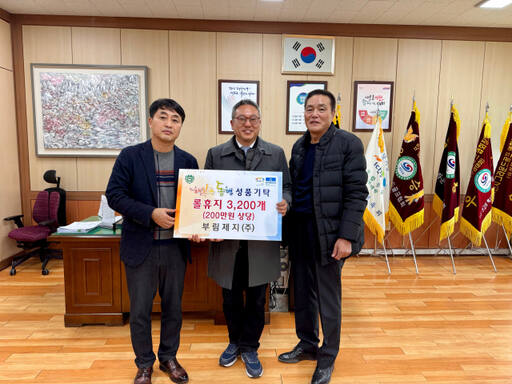 이천시 백사면에 소재한 부림제지(주)가 설명절 맞아 백사면행정복지센에 롤휴지를 기탁하고 있다.