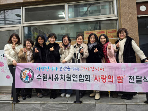 수원시유치원연합회 관계자들이 '나눔의 집'에 20㎏ 쌀 70포대를 전달한 뒤 기념촬영을 하고 있다. 수원시유치원연합회 제공
