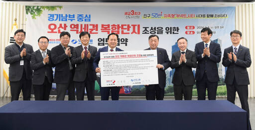 오산시와 부영그룹이 업무협약을 하고 옛 계성제지 부지를 개발하기로 했다. 오산시 제공