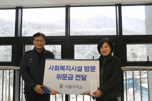 서울구치소는 설 명절을 앞두고 의왕지역 장애인과 노인·결손아동 등을 수용한 사회복지시설에 성금을 전달했다. 서울구치소 제공