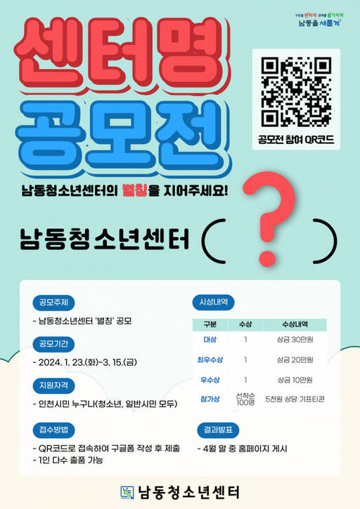 남동청소년센터 별칭 공모전