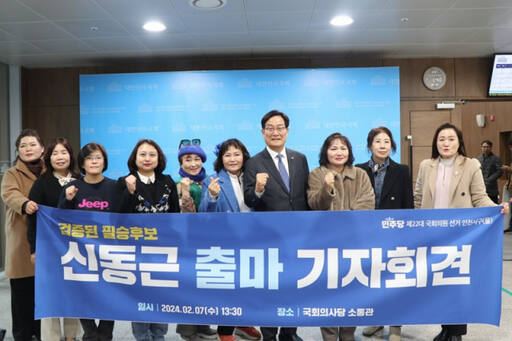 더불어민주당 신동근 국회의원(인천 서구을)이 7일 국회 소통관에서 오는 4월10일에 치러지는 제22대 국회의원 선거(총선) 출마를 선언하고 기념촬영을 하고있다. 의원실 제공
