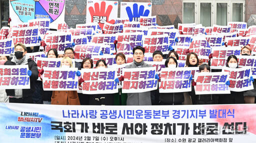 나라사랑공생시민운동본부, 국회 개혁을 위한 대국민 궐기대회 [포토뉴스]