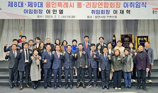 7일 오후 용인특례시청 컨벤션홀에서 열린 제8대·제9대 용인특례시 통·리장연합회장 이취임식에서 이재혁 신임 회장(앞줄 여덟 번째)을 비롯한 참석자들이 기념촬영을 하고 있다. 송상호기자