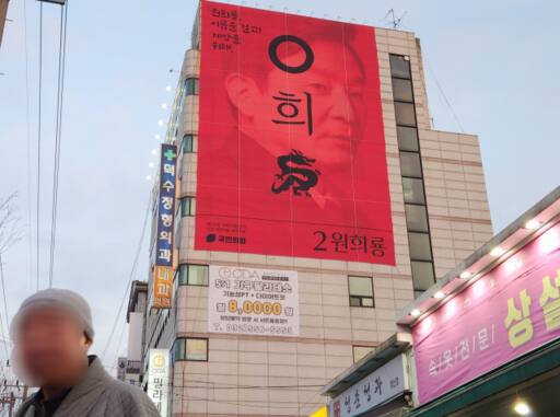 7일 오후 인천 계양구 인천도시철도(지하철) 1호선 계산역 인근 국민의힘 원희룡 인천 계양구을 예비후보 지역 사무소 앞에서 바라본 원 예비후보의 현수막 모습. 황남건기자