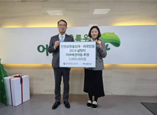 김종민 청장(왼쪽)이 초록우산어린이재단 인천지역본부에 후원금을 전달한 뒤 기념촬영을 하고 있다. 초록우산어린이재단 제공