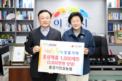 동경기인삼농협 윤여홍 조합장(왼쪽)이 어려운 이웃을 위해 홍삼제품 1천 세트를 김경희 이천시장에게 기탁했다.
