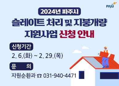 파주시 노후 슬레이트 처리 지원사업 안내 포스터. 파주시 제공
