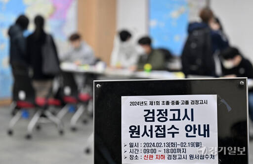 2024년도 제1회 초등학교·중학교·고등학교 졸업학력 검정고시 원서접수 첫날인 13일 오전 인천시교육청에 마련된 접수처에서 응시생들이 원서 작성 및 접수를 하고 있다. 시험은 2024년 4월 6일 치러진다. 조병석기자