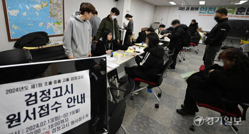 2024년도 제1회 초등학교·중학교·고등학교 졸업학력 검정고시 원서접수 첫날인 13일 오전 인천시교육청에 마련된 접수처에서 응시생들이 원서 작성 및 접수를 하고 있다. 시험은 2024년 4월 6일 치러진다. 조병석기자