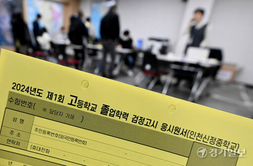 2024년도 제1회 초등학교·중학교·고등학교 졸업학력 검정고시 원서접수 첫날인 13일 오전 인천시교육청에 마련된 접수처에서 응시생들이 원서 작성 및 접수를 하고 있다. 시험은 2024년 4월 6일 치러진다. 조병석기자