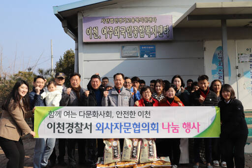 이천경찰서와 이천경찰서 외사자문협의회가 이천 외국인 근로자 쉼터를 방문해 나눔 행사을 펼치고 있다.
