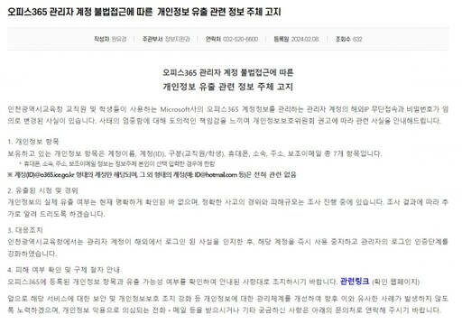 13일 인천시교육청 홈페이지 오피스365 관리자 계정 불법접근 공지. 인천시교육청 누리집 갈무리.