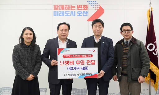 싱가포르 투자청이 오산시 드림스타트 아동 가구에 난방비를 후원했다.