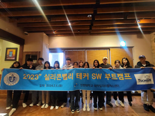 인천대 대학일자리플러스센터가 ‘2023 실리콘밸리 테커 SW 부트캠프’ 최종발표회를 진행한 뒤 기념 촬영을 하고 있다. 인천대학교 제공
