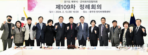 경기도 북부시·군의회의장협의회 제109차 정례회의 [포토뉴스]