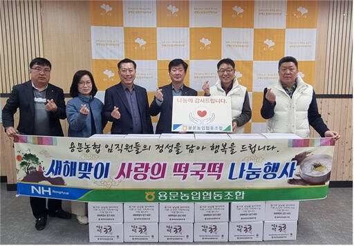 용문농협이 취약계층과 떡국떡 나눔행사 후 기념촬영을 하고 있다.