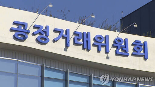 공정거래위원회 전경. 연합뉴스 제공