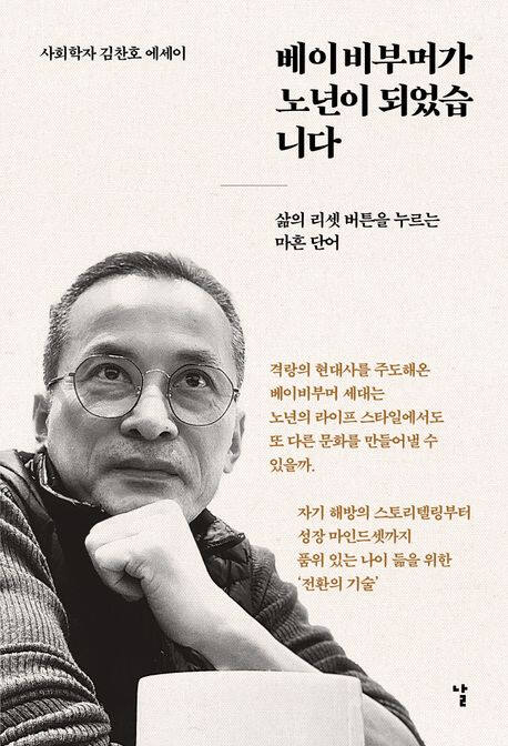 베이비부머가 노년이 되었습니다 (날 刊)