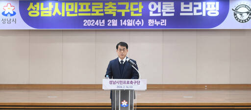 김영하 성남FC 대표이사가 14일 성남시청 한누리에서 언론브리핑을 통해 올해 중점사업 및 향후 계획 등을 발표하고 있다. 성남시 제공