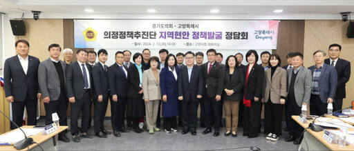 지난 13일 고양특례시청에서 열린 경기도의회와 고양특례시의 지역 현안 정책발굴 정담회 모습. 경기도의회 제공