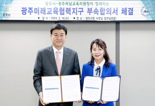 광주시-광주하남교육지원청, 2024 광주미래교육협력지구 부속합의서 체결