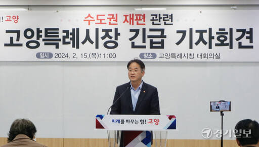 이동환 고양특례시장이 15일 시청 대회의실에서 열린 긴급 기자회견에서 수도권 재편 추진전략에 대해 설명하고 있다. 신진욱기자