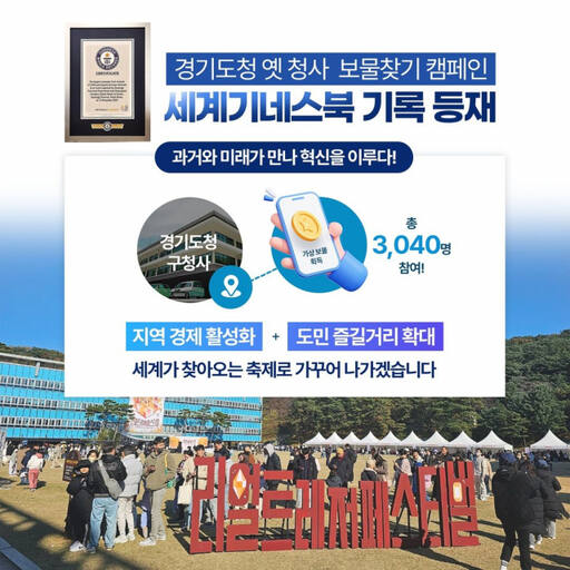 경기도청 옛 청사 보물찾기 캠페인이 세계기네스북 등재됐다. 사진은 행사 모습. 김동연 지사 SNS 캡처