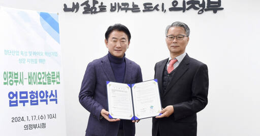 김동근 시장(왼쪽)이 김진회 ㈜바이오간솔루션 대표와 ‘첨단 바이오 산업 육성과 바이오 혁신기업 성장을 위한 협약’을 체결한 뒤 기념촬영하고 있다. 의정부시 제공