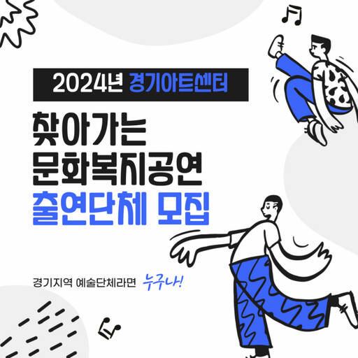 경기아트센터 ‘2024년 찾아가는 문화복지공연’ 포스터. 경기아트센터 제공