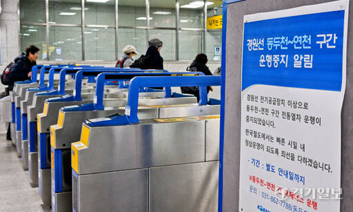 18일 오후 동두천역에 운행 중지 안내문이 붙어 있다. 경원선 동두천-연천행 지하철 운행 중단이 지난 16일 오후부터 지속되며 시민들이 불편을 겪고 있다. 코레일은 해당 구간에 셔틀버스 13대를 운영하고 있으며 19일 관계기관과 원인을 분석하기 위해 합동 감식을 진행할 예정이다.