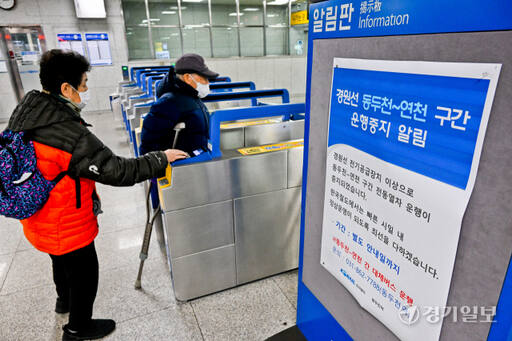 18일 오후 동두천역에 운행 중지 안내문이 붙어 있다. 경원선 동두천-연천행 지하철 운행 중단이 지난 16일 오후부터 지속되며 시민들이 불편을 겪고 있다. 코레일은 해당 구간에 셔틀버스 13대를 운영하고 있으며 19일 관계기관과 원인을 분석하기 위해 합동 감식을 진행할 예정이다.
