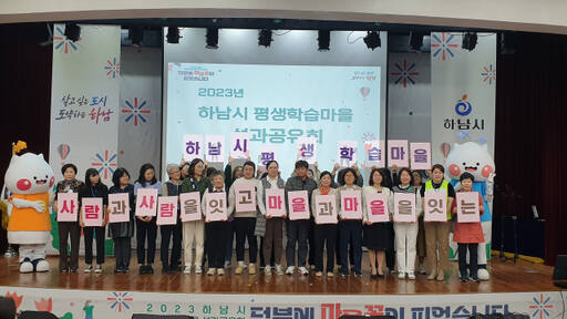하남시가 지난해 개최한 평생학습마을성과 공유회 참여자 기념촬영. 하남시 제공