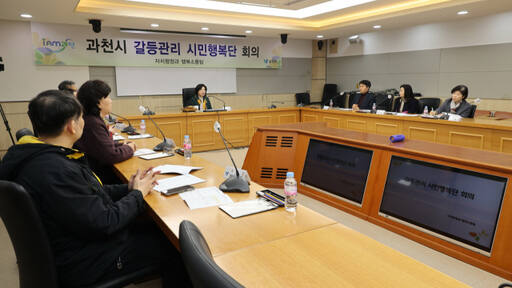 과천시가 상황실에서 ‘갈등관리 시민행복단’ 회의를 열고 지난해 활동성과를 공유하고 있다. 과천시 제공