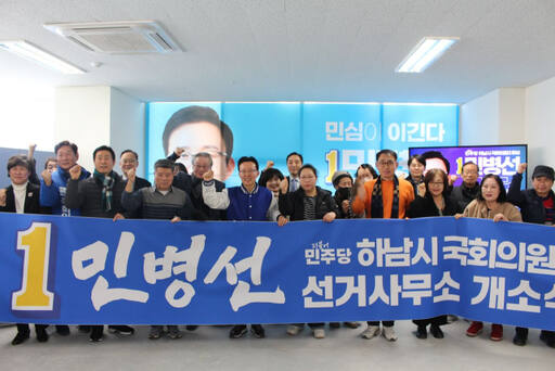 하남시 민병선 예비후보. 민 후보 캠프 제공