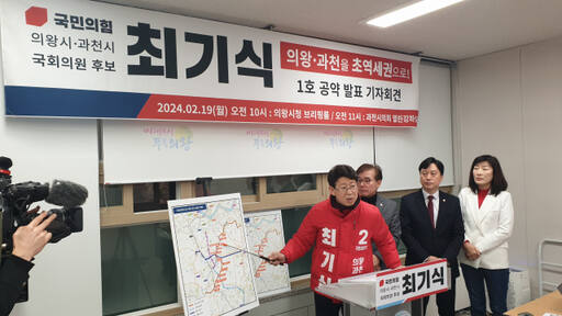 의왕·과천 국민의힘 최기식 후보가 19일 의왕시청 브리핑룸에서 기자회견을 통해 ‘정부 과천청사~의왕 초평지구’ 연장 등 위과선 연장안을 총선 1호 공약으로 발표하고 있다. 임진흥기자