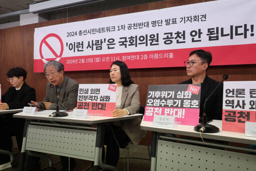 ‘2024 총선시민네트워크’에 참여한 시민단체 대표자들이 19일 오전 서울 종로구 참여연대에서 1차 공천 반대명단 35명을 선정해 발표하고 있다. 연합뉴스