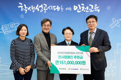 한국유치원총연합회 신혜숙 인천지회장(오른쪽 두번째)이 천사캠페인 후원금을 전달한 뒤 기념촬영을 하고 있다. 초록우산어린이재단 인천지역본부 제공