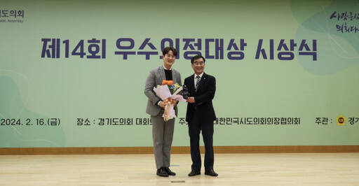 이천 김일중 도의원(왼쪽)이 제14회 시도의회의장협의회에서 우수의정대상을 수상하고 있다.