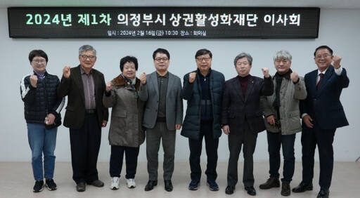 박봉수 의정부시 상권활성화재단 대표이사(왼쪽에서 4번째)가 제1회 재단이사회를 개최한 뒤 이사들과 기념촬영하고 있다. 의정부시 상권활성화재단 제공