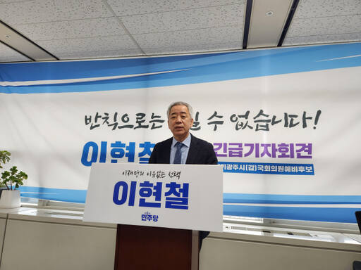 이현철 경기광주갑 국회의원 예비후보가 20일 긴급 기자회견을 열고 특정후보의 줄세우기에 대해 경고 하고 있다. 한상훈 기자