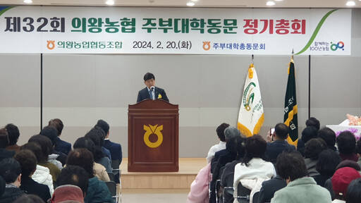 의왕농협주부대학 동문 정기총회가 20일 의왕농협 대회의실에서 개최됐다. 임진흥기자