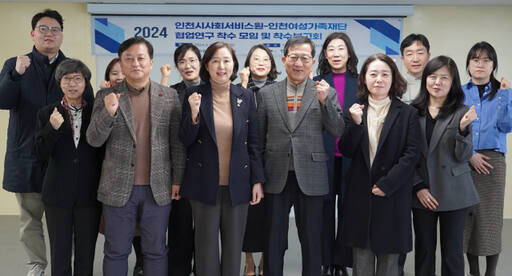 인천시사회서비스원 관계자들과 인천여성가족재단 관계자들이 최근 공동연구 착수보고회를 열고 기념촬영을 하고 있다. 인천사서원 제공