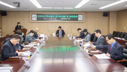 인천 서구는 최근 구청 대상황실에서 인천서구복지재단 설립을 위한 발기인대회 및 창립총회를 했다. 서구 제공