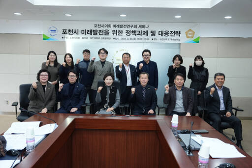 포천시의회 의원연구단체인 포천미래발전연구회는 20일 대진대 국제회의실에서 포천시 미래발전을 위한 정책과제 및 대응전략 수립 연구용역 중간보고회 겸 세미나를 개최했다. 포천시의회 제공