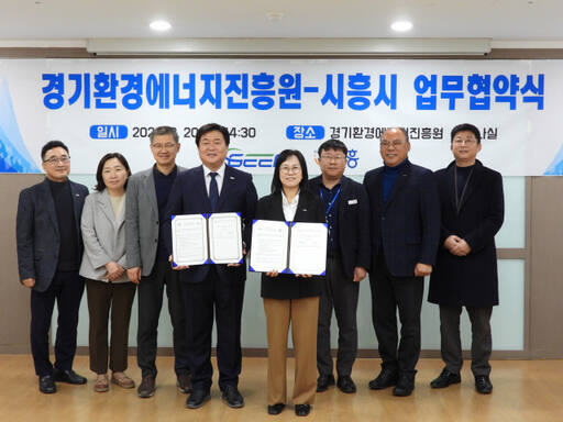 김혜애 경기환경에너지진흥원장과 임병택 시흥시장을 비롯한 양 기관 관계자들이 20일 업무협약을 체결하고 기념촬영을 하고 있다. 경기환경에너지진흥원 제