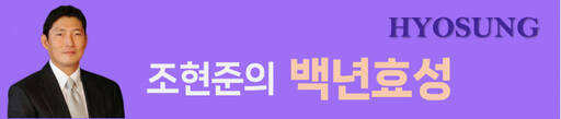 고객과 ‘상생’, ‘백년효성’의 완결 조건 [한양경제]