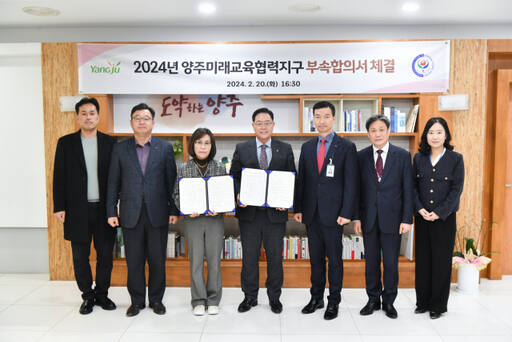 강수현 양주시장과 김금숙 동두천양주교육지원청 교육장이 20일 양주시장실에서 2024년 양주미래교육협력지구 사업 부속합의서에 서명하고 지역인재 양성에 최선을 다하기로 합의한 뒤 기념촬영을 하고 있다. 양주시 제공