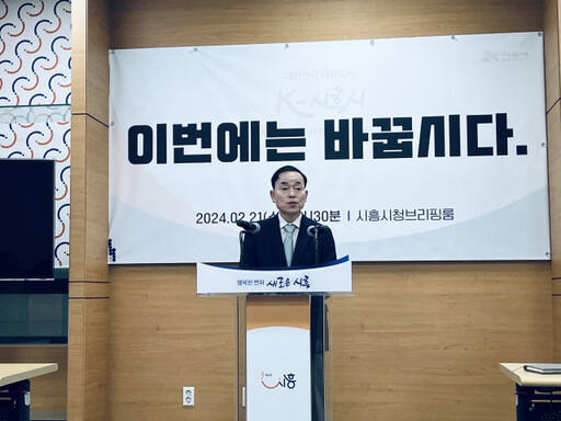 김윤식 전 시흥시장이 21일 오전 시흥시청 브리핑룸에서 기자회견을 갖고 “당대표 옆에서 수행비서 노릇하는 조정식과 더불어민주당은 시흥시민을 더이상 호갱취급 말라“며 조정식 국회의원과 민주당을 강하게 성토했다. 김형수기자