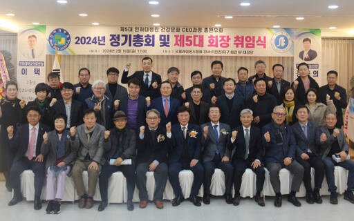 인하대병원 건강문화 CEO과정 총원우회가 2024년 정기총회를 열고 정 회장 연임 안건을 의결했다. 인하대병원 제공